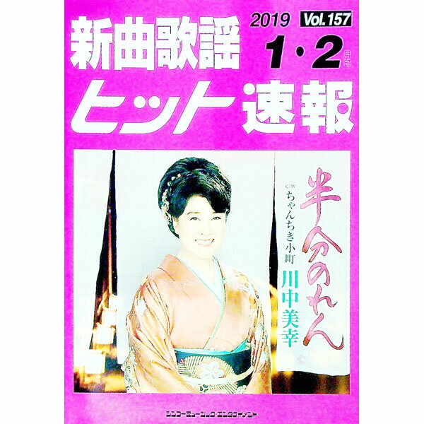 【中古】新曲歌謡ヒット速報　Vol．157　2019　1・2月号 / ブレンデュース