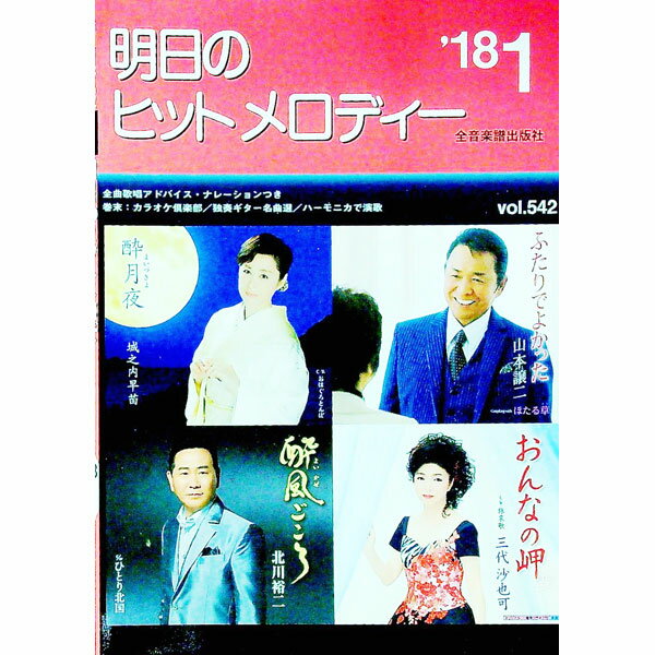 &nbsp;&nbsp;&nbsp; 明日のヒットメロディー　’18−01 単行本 の詳細 出版社: 全音楽譜出版社 レーベル: 作者: 全音楽譜出版社出版部【編】 カナ: アシタノヒットメロディー1801 / ゼンオンガクフシュッパンシャシュッパンブ サイズ: 単行本 ISBN: 9784117687491 発売日: 2017/11/15 関連商品リンク : 全音楽譜出版社出版部【編】 全音楽譜出版社