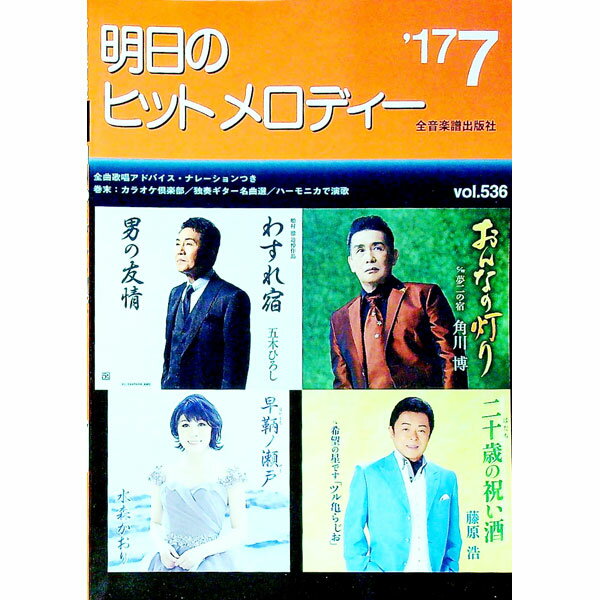【中古】明日のヒットメロディー　’17−07 / 全音楽譜出版社出版部【編】