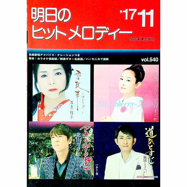 樂天商城 - 【中古】明日のヒットメロディー　’17−11 / 全音楽譜出版社出版部【編】 (単行本)