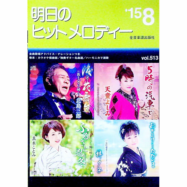 【中古】明日のヒットメロディー　’15−08 / 全音楽譜出版社出版部【編】