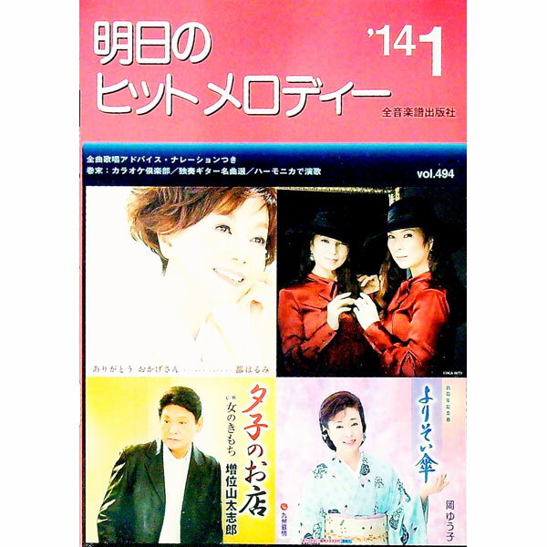 【中古】明日のヒットメロディー　’14−01 / 全音楽譜出版社出版部【編】