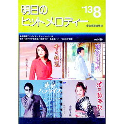 【中古】明日のヒットメロディー　’13−03 / 全音楽譜出版社出版部【編】