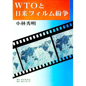 【中古】WTOと日米フィルム紛争　POD版 / 小林秀明