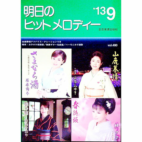 【中古】明日のヒットメロディー　’13−09 / 全音楽譜出版社出版部【編】