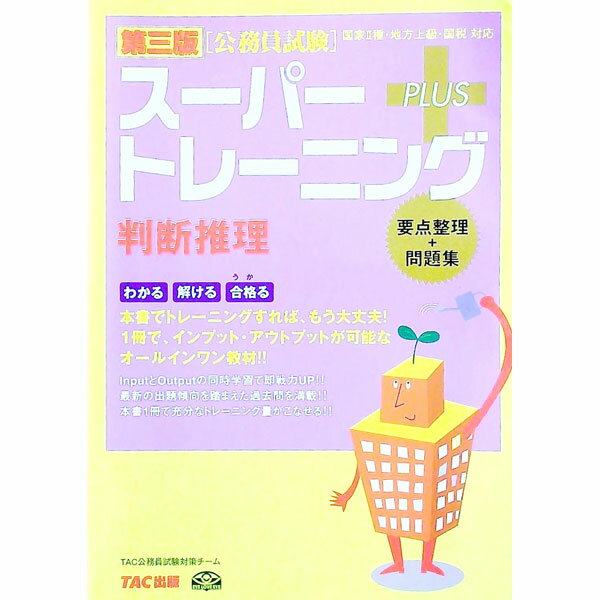 【中古】公務員試験　スーパートレーニングPLUS　判断推理　【第3版】 / TAC公務員試験対策チーム【編】 (単行本)