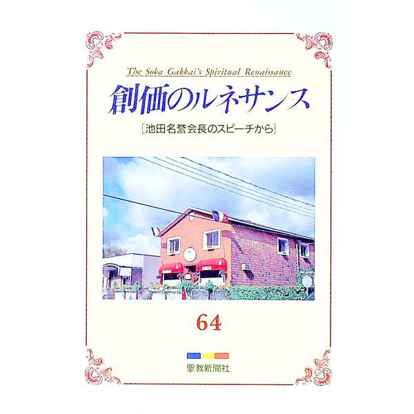 &nbsp;&nbsp;&nbsp; 創価のルネサンス　64　池田名誉会長のスピーチから 単行本 の詳細 出版社: 聖教新聞社 レーベル: 作者: 池田大作 カナ: ソウカノルネサンス64イケダメイヨカイチョウノスピーチカラ / イケダダイサク サイズ: 単行本 ISBN: 4412006042 発売日: 1994/01/26 関連商品リンク : 池田大作 聖教新聞社