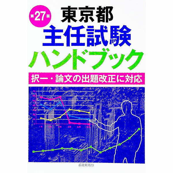 Social Science - 【中古】東京都主任試験ハンドブック　第27版 / 都政新報社出版部【編】 (単行本)