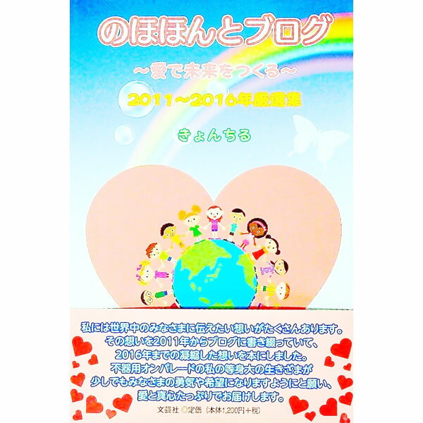 ����šۤΤۤۤ�ȥ֥����ݰ���̤���Ĥ����2011��2016ǯ������ / ��������