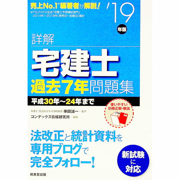 【中古】【別冊正解解説編付】詳解　宅建士過去7年問題集　’19年版 / 串田誠一【監修】