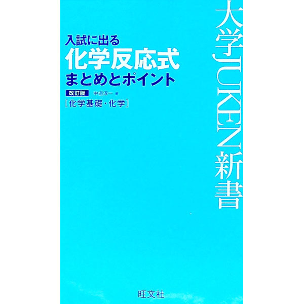 【中古】【赤シート付】入試に出る化学反応式まとめとポイント　化学基礎・化学　改訂版 / 中道淳一 (新書)