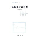 【中古】振動工学の基礎 【増補改訂版】 / 添田喬/得丸英勝/中溝高好 他
