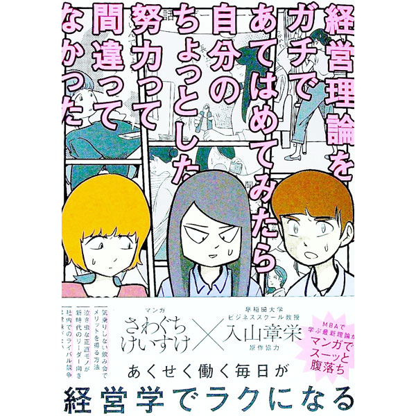 経営理論をガチであてはめてみたら自分のちょっとした努力って間違ってなかった / さわぐちけいすけ