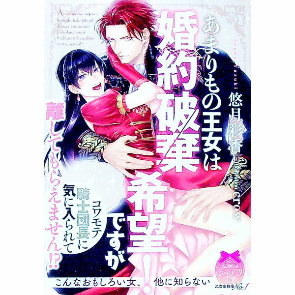 【中古】あまりもの王女は婚約破棄希望！ですがコワモテ騎士団長に気に入られて離してもらえません！？ / 悠月彩香