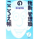 【中古】独断・管理職のこころえ帳 / 早川拡宇海