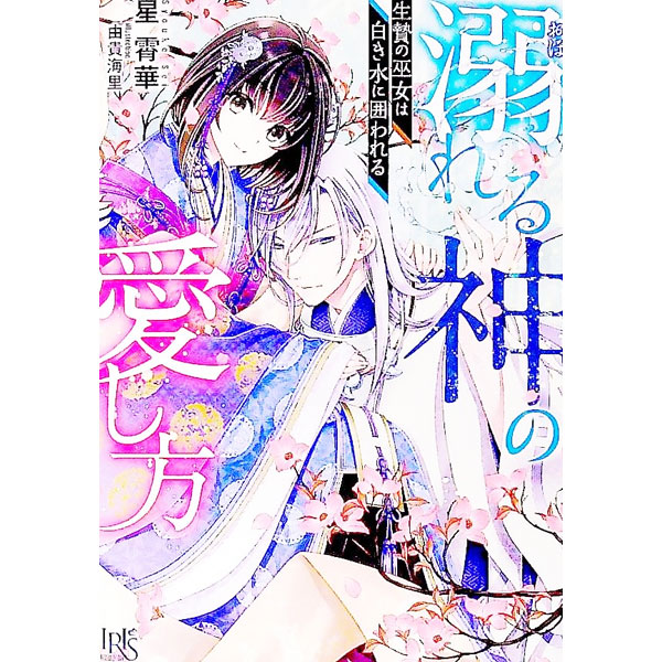 Shueisha Cobalt Library - 【中古】溺れる神の愛し方　生贄の巫女は白き水に囲われる / 星霄華 (文庫)