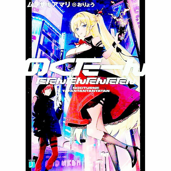 【中古】のくたーんたたんたんたんたたん / ムラサキアマリ