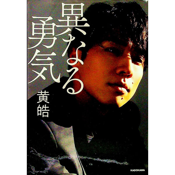 【中古】異なる勇気 / 黄皓