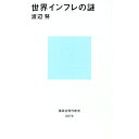 【中古】【全品10倍!9/15限定】世界インフレの謎 / 渡辺努
