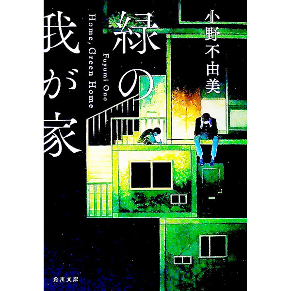 緑の我が家　　　　　　小野不由美・岸田あつ子 楽天市場】緑の我が家の通販