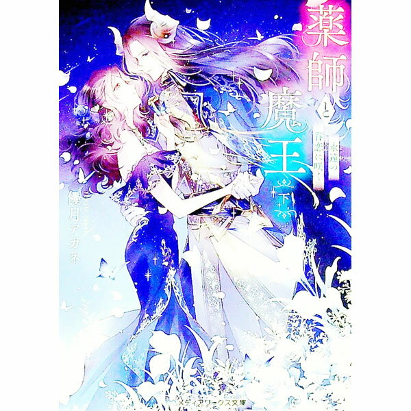 【中古】薬師と魔王 下/ 優月アカネ
