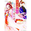 【中古】後宮異能妃のなりゆき婚姻譚 / 及川桜