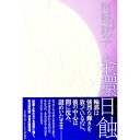 【中古】金環日蝕 / 阿部暁子