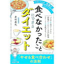 【中古】「食べなかったこと」にできるダイエット / 岸村康代
