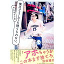 【中古】僕はどうしても捨てられない。 / おいでやす小田