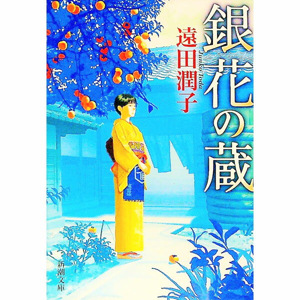 【中古】銀花の蔵 / 遠田潤子