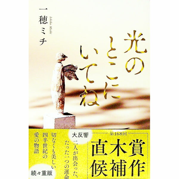 【中古】光のとこにいてね / 一穂ミチ