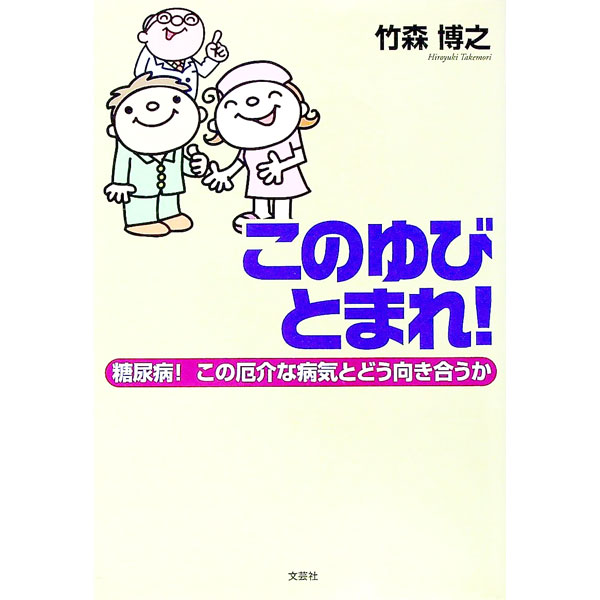 【中古】このゆびとまれ！糖尿病！この厄介な病気 / 竹森博之 (単行本)