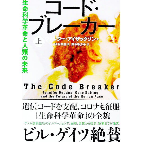 【中古】コード・ブレーカー 上/ IsaacsonWalter