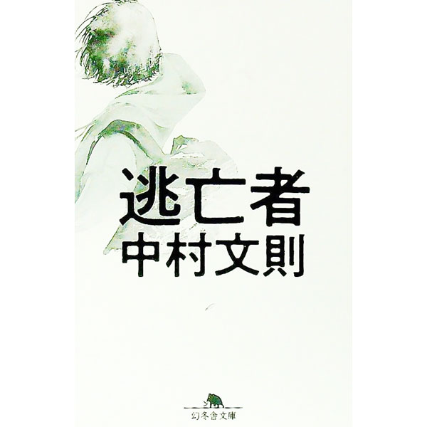 【中古】逃亡者 / 中村文則