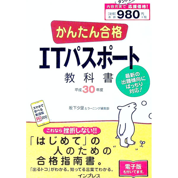 【中古】かんたん合格　IT　パスポート教科書　平成30年度 / 坂下夕里／ラーニング編集部