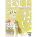 【中古】宅建士基本テキスト タキザワ講義付き。You Tube vol.3 宅建業法 2018年版 / 瀧澤宏之
