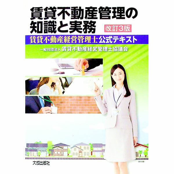 【中古】賃貸不動産管理の知識と実務　賃貸不動産経営管理士公式