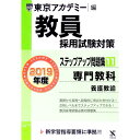 【中古】教員採用試験対策ステップアップ問題集 11 専門教科 養護教諭 2019年度 / 東京アカデミー【編】