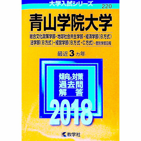 【中古】青山学院大学　総合文化政策学部・地球社会共生学部・経済学部〈B方式〉・法学部〈B方式〉・経営学部〈B方式・C方式〉−個別学部日程　2018年版 / 教学社編集部【編】