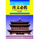 【中古】基礎から解釈へ 漢文必携 ：【四訂版】 / 菊地隆雄／村山敬三／六谷明美【編著】