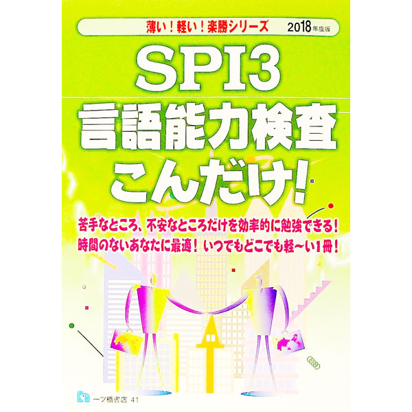 &nbsp;&nbsp;&nbsp; SPI3　言語能力検査こんだけ！　2018年度版 単行本 の詳細 出版社: 一ツ橋書店 レーベル: 作者: 就職試験情報研究会 カナ: エスピーアイ3ゲンゴノウリョクケンサコンダケ2018ネンドバン / シュウショクシケンジョウホウケンキュウカイ サイズ: 単行本 ISBN: 9784565180414 発売日: 2016/04/15 関連商品リンク : 就職試験情報研究会 一ツ橋書店