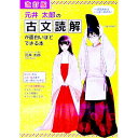 【中古】元井太郎の古文読解が面白いほどできる本 【改訂版】 / 元井太郎