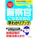 警察官になるための早わかりブック　警視庁警察官　道府県警察官　警察事務職員　2020年度版 / 資格試験研究会