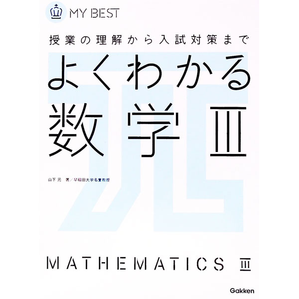 【中古】 よくわかる数学C問題集 よくわかる 数学Ⅲ・C 日常学習から入試まで MY BEST 中古本・書籍