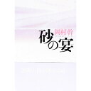 【中古】砂の宴 / 岡村幹