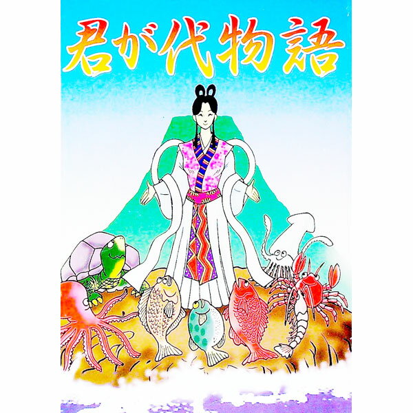 【中古】君が代物語 / 大林かおる