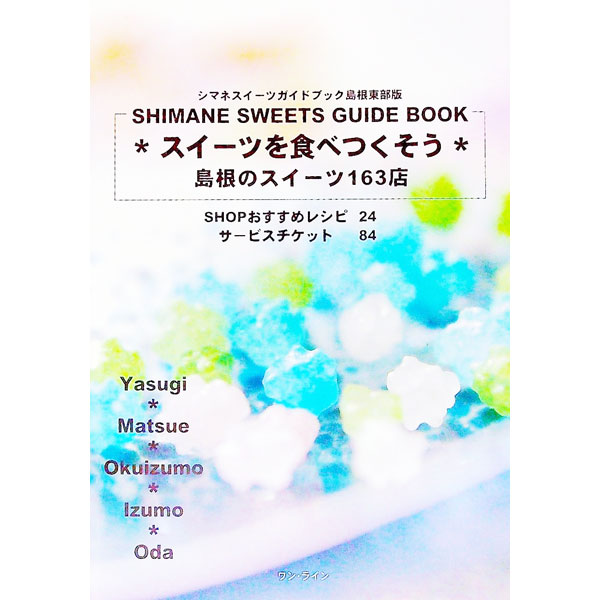 【中古】Shimane　sweets　guide　book / ワン・ライン