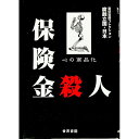 &nbsp;&nbsp;&nbsp; 保険金殺人−心の商品化 単行本 の詳細 出版社: 世界書院 レーベル: 作者: 室伏哲郎 カナ: ホケンキンサツジンココロノショウヒンカ / ムロブシテツロウ サイズ: 単行本 ISBN: 4792791219 発売日: 2000/11/20 関連商品リンク : 室伏哲郎 世界書院