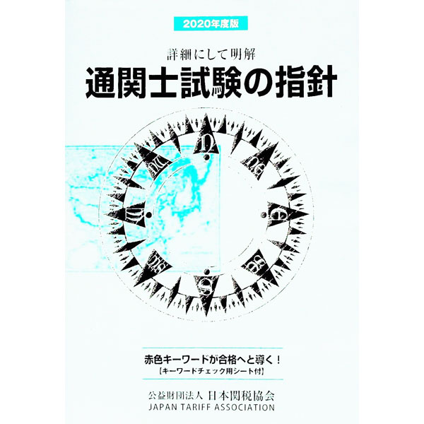 【中古】【赤シート付】通関士試験の指針　2020年度版 / 日本関税協会 (単行本)