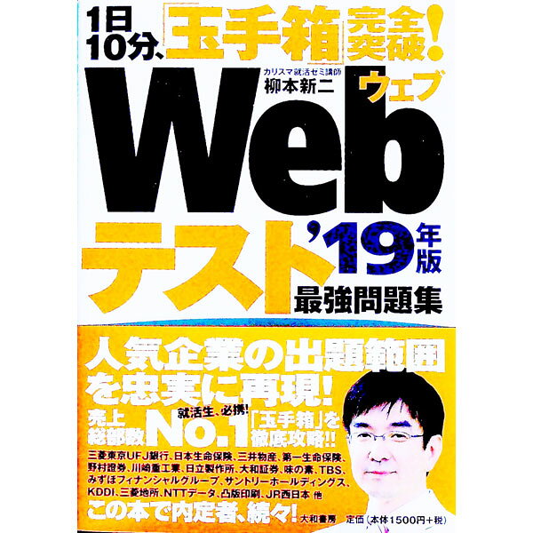 &nbsp;&nbsp;&nbsp; 1日10分、「玉手箱」完全突破！　Webテスト　最強問題集’19年版 単行本 の詳細 出版社: 大和書房 レーベル: 作者: 柳本新二 カナ: イチニチ10フンタマテバコカンゼントッパウェブテストサイキョウモンダイシュウ19ネンバン / ヤナギモトシンジ サイズ: 単行本 ISBN: 9784479795933 発売日: 2017/06/05 関連商品リンク : 柳本新二 大和書房